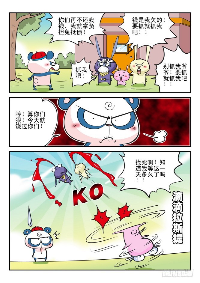 《无赖熊猫》第30回 第7页