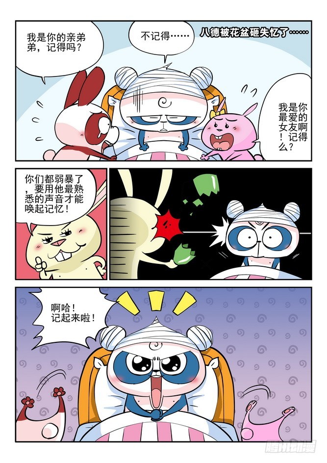 《无赖熊猫》第33回 第6页