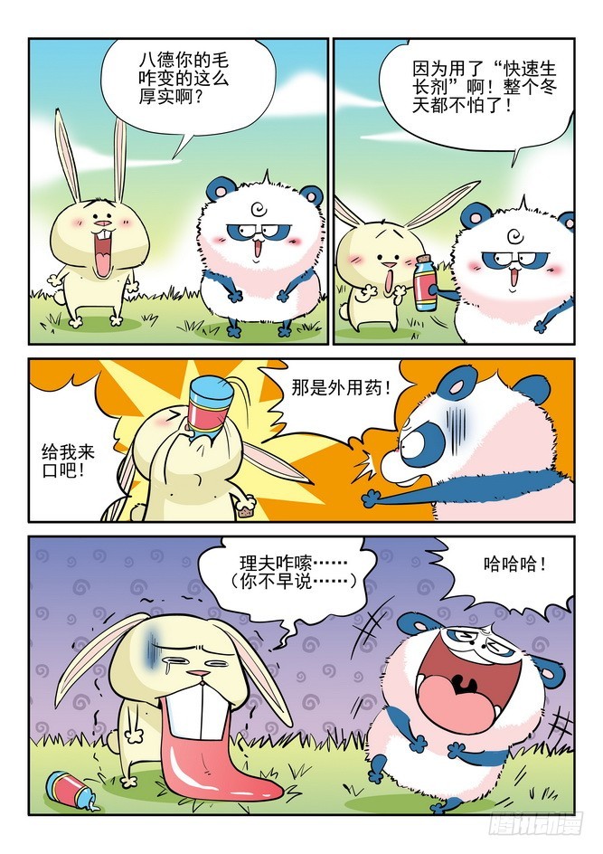 《无赖熊猫》第33回 第8页