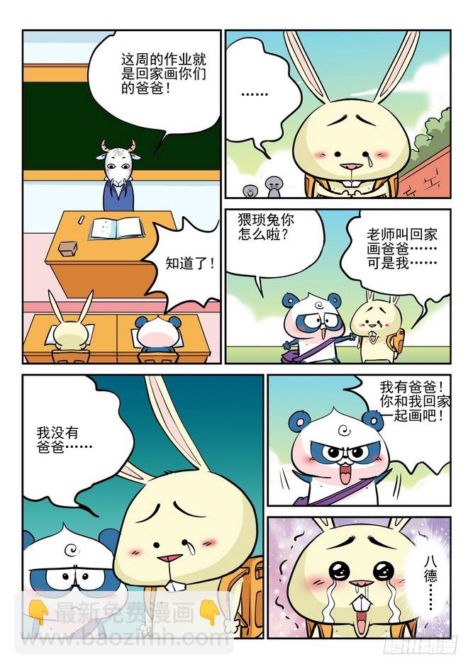 《无赖熊猫》第36回 第10页