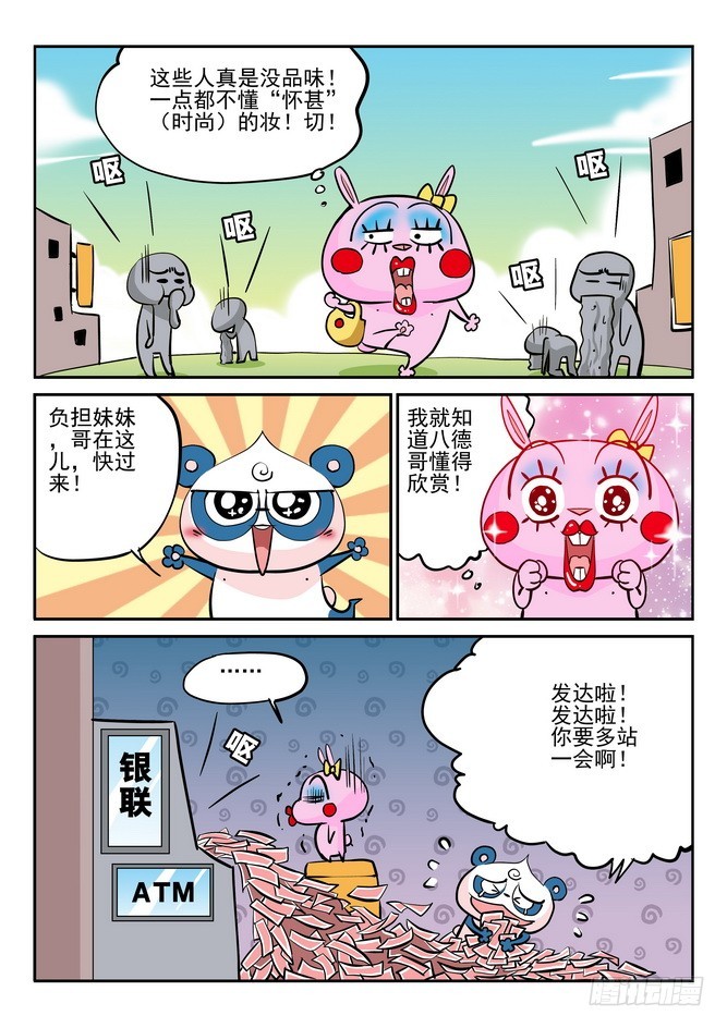 《无赖熊猫》第36回 第12页