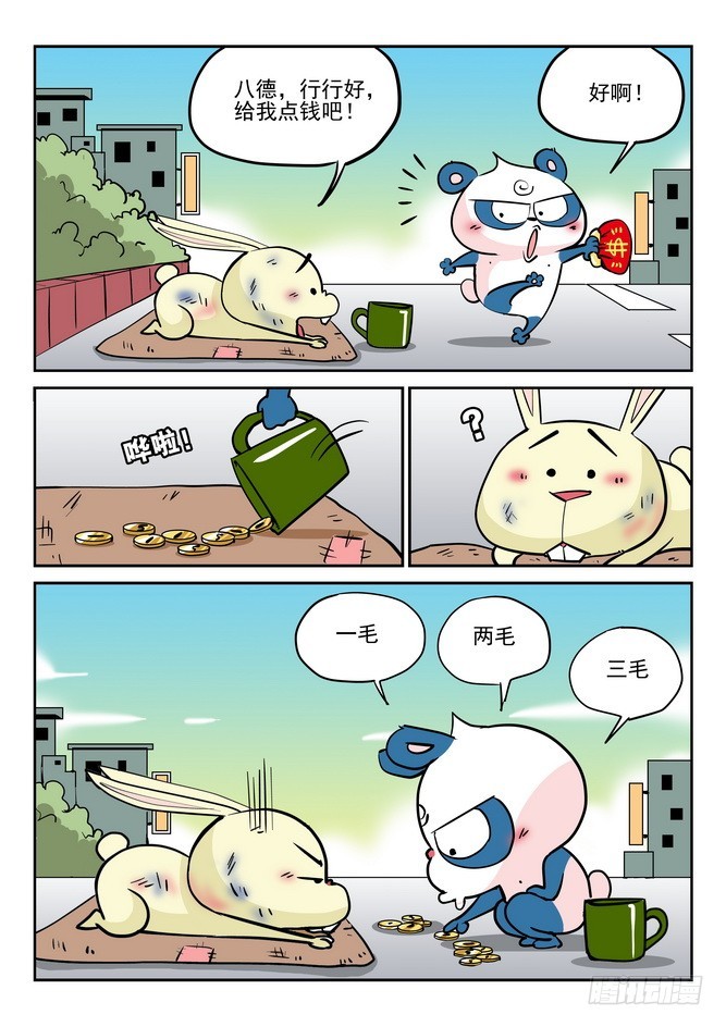 《无赖熊猫》第36回 第8页
