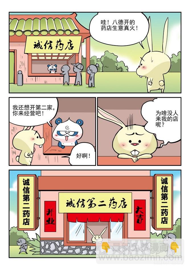 《无赖熊猫》第35回 第8页
