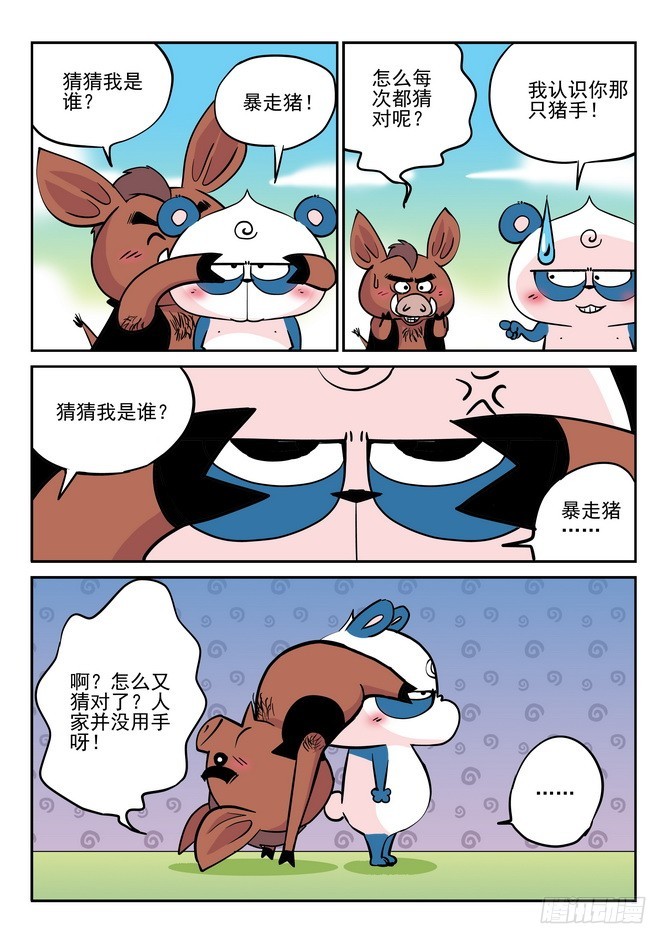 《无赖熊猫》第34回 第4页