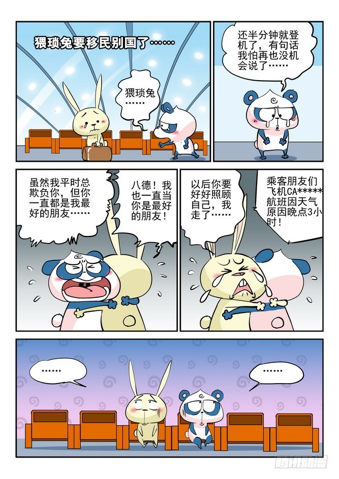 《无赖熊猫》第40回 第9页