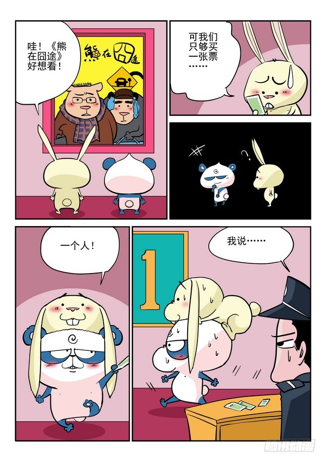 《无赖熊猫》第39回 第8页