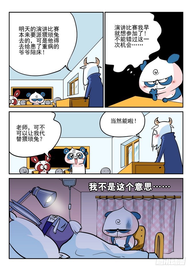 《无赖熊猫》第38回 第12页