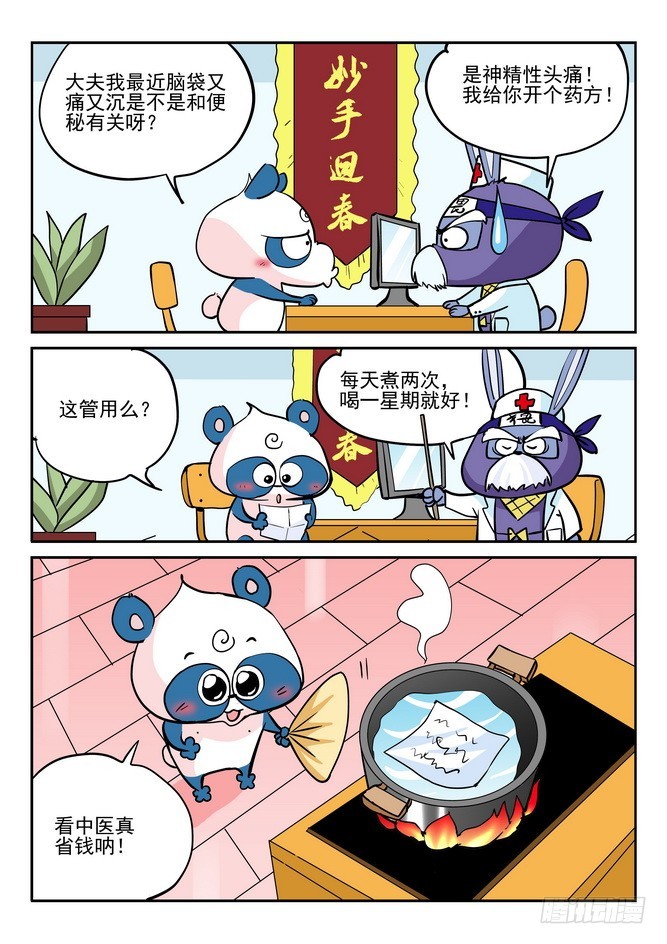 《无赖熊猫》第38回 第15页