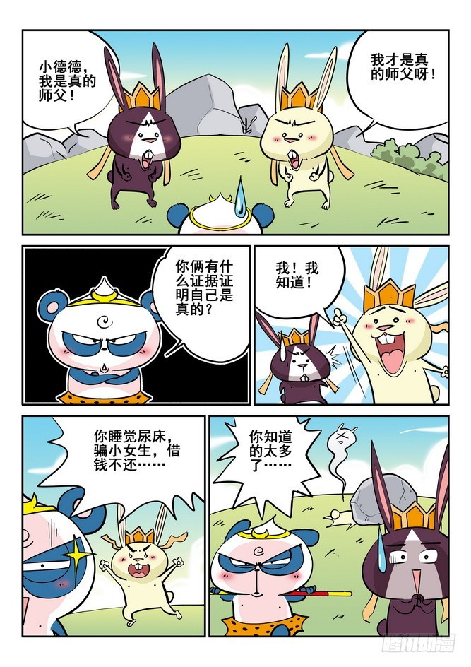 《无赖熊猫》第41回 第15页