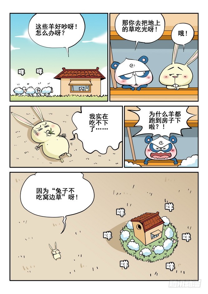 《无赖熊猫》第41回 第4页