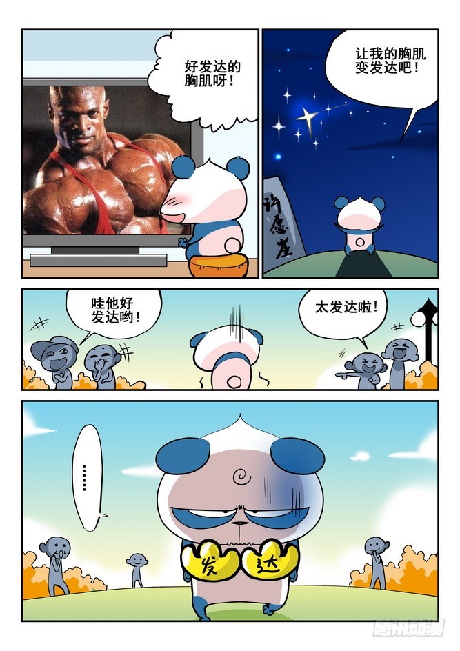 《无赖熊猫》第41回 第6页