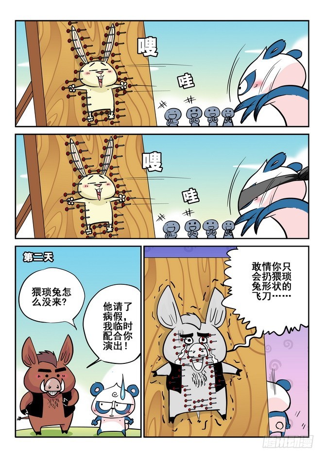 《无赖熊猫》第41回 第8页