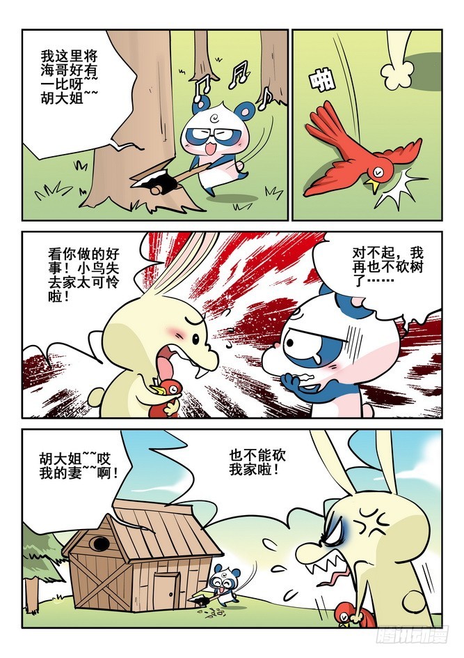 《无赖熊猫》第43回 第6页