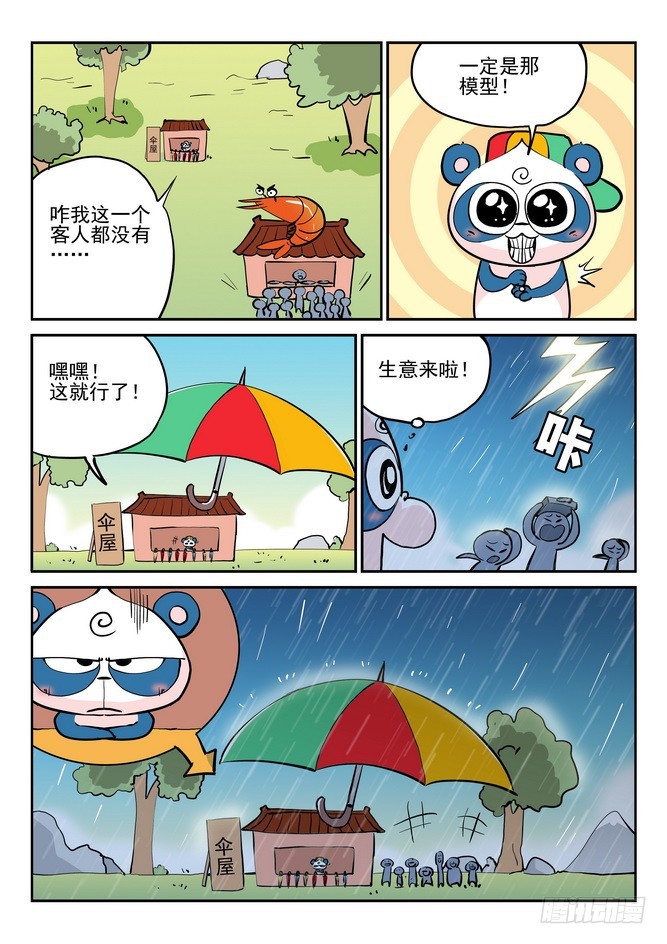 《无赖熊猫》第44回 第10页