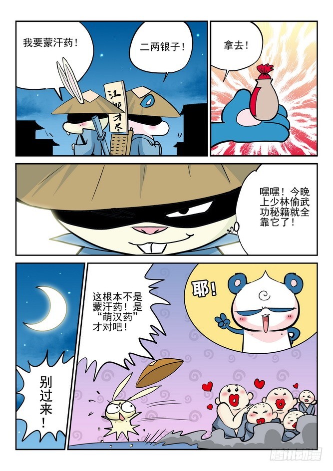 《无赖熊猫》第44回 第11页