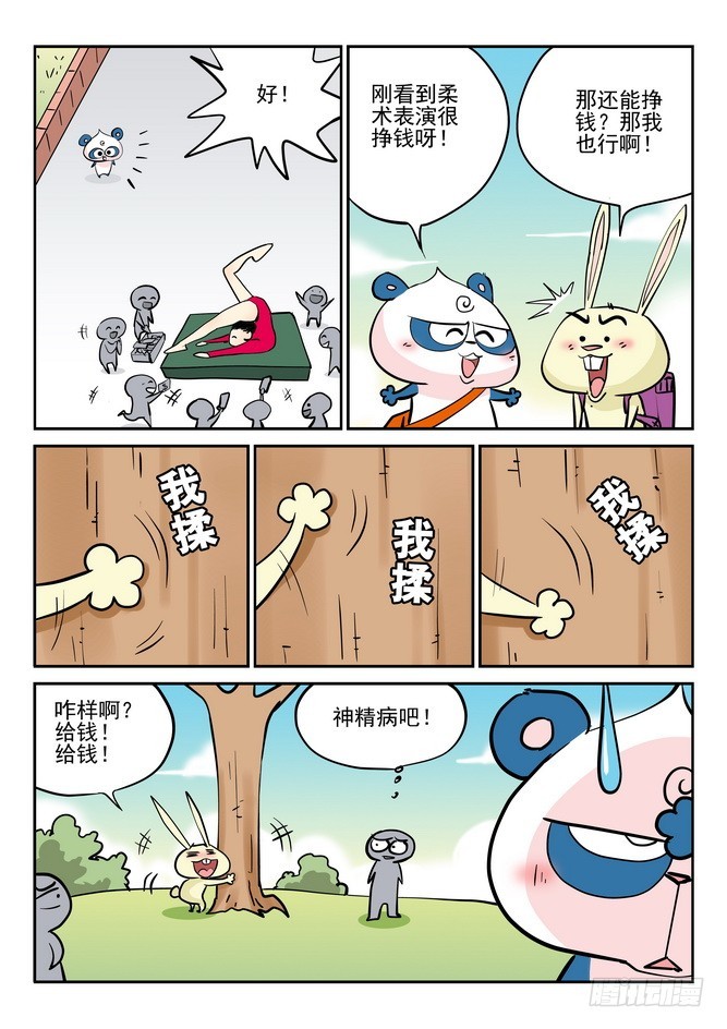 《无赖熊猫》第44回 第13页
