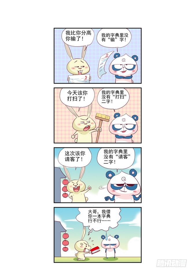 《无赖熊猫》第48回 第4页