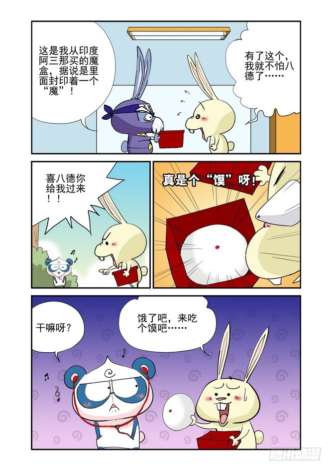 《无赖熊猫》第47回 第10页