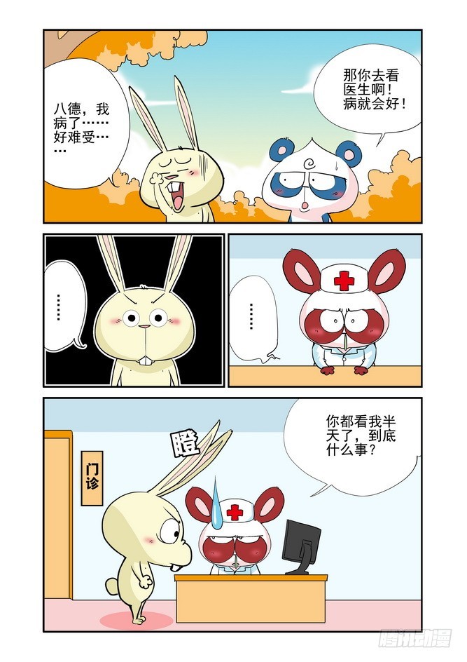 《无赖熊猫》第47回 第8页