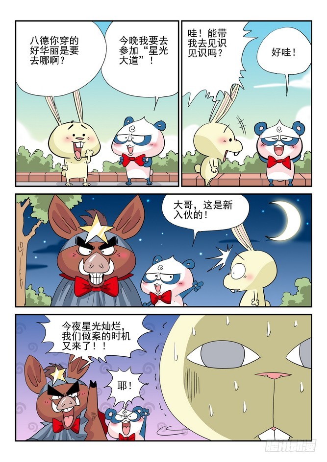 《无赖熊猫》第45回 第14页