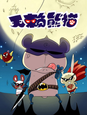 《无赖熊猫》漫画封面图 - tl漫画