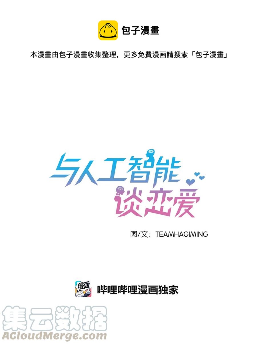 《与人工智能谈恋爱》08 08 第1页