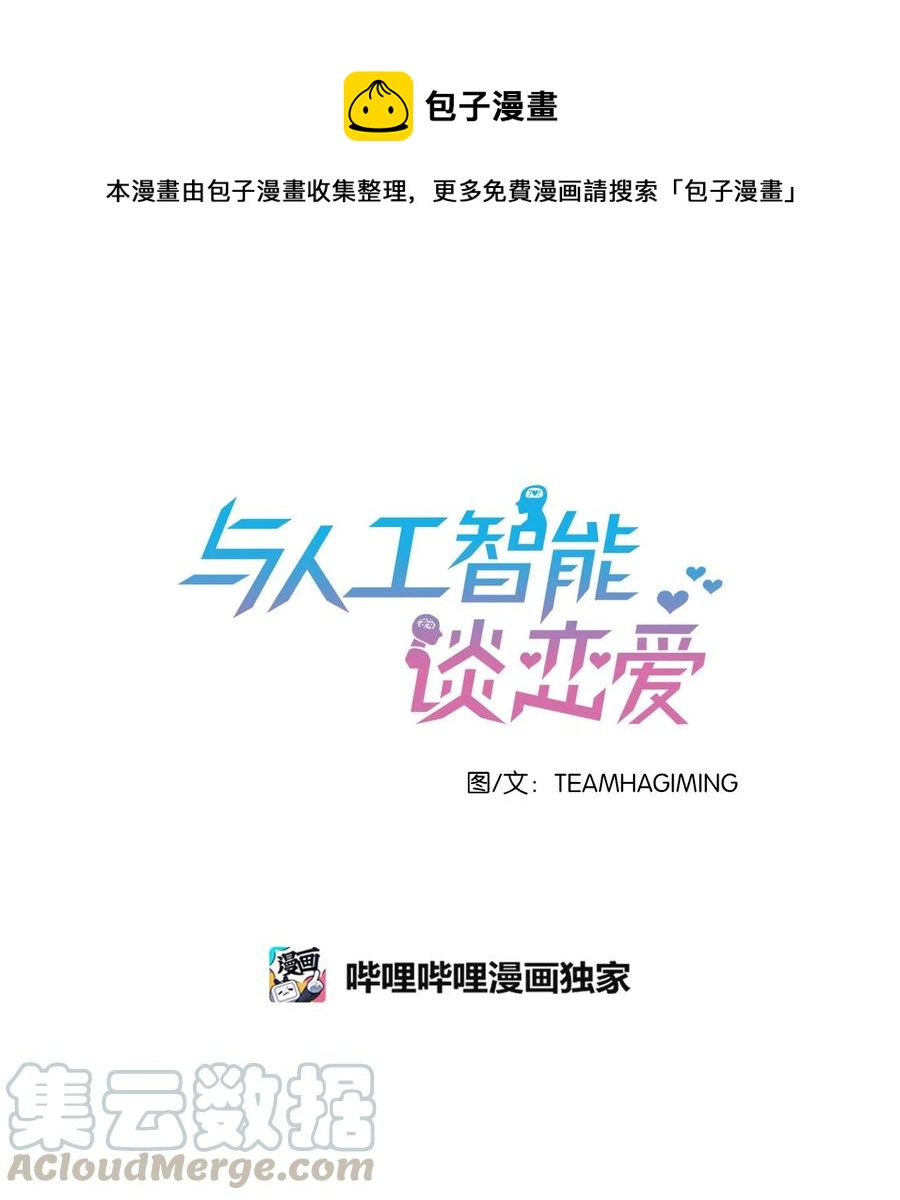 《与人工智能谈恋爱》10 10 第1页