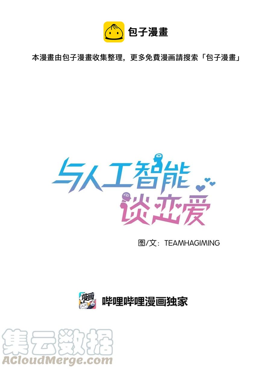 《与人工智能谈恋爱》19 19 第1页