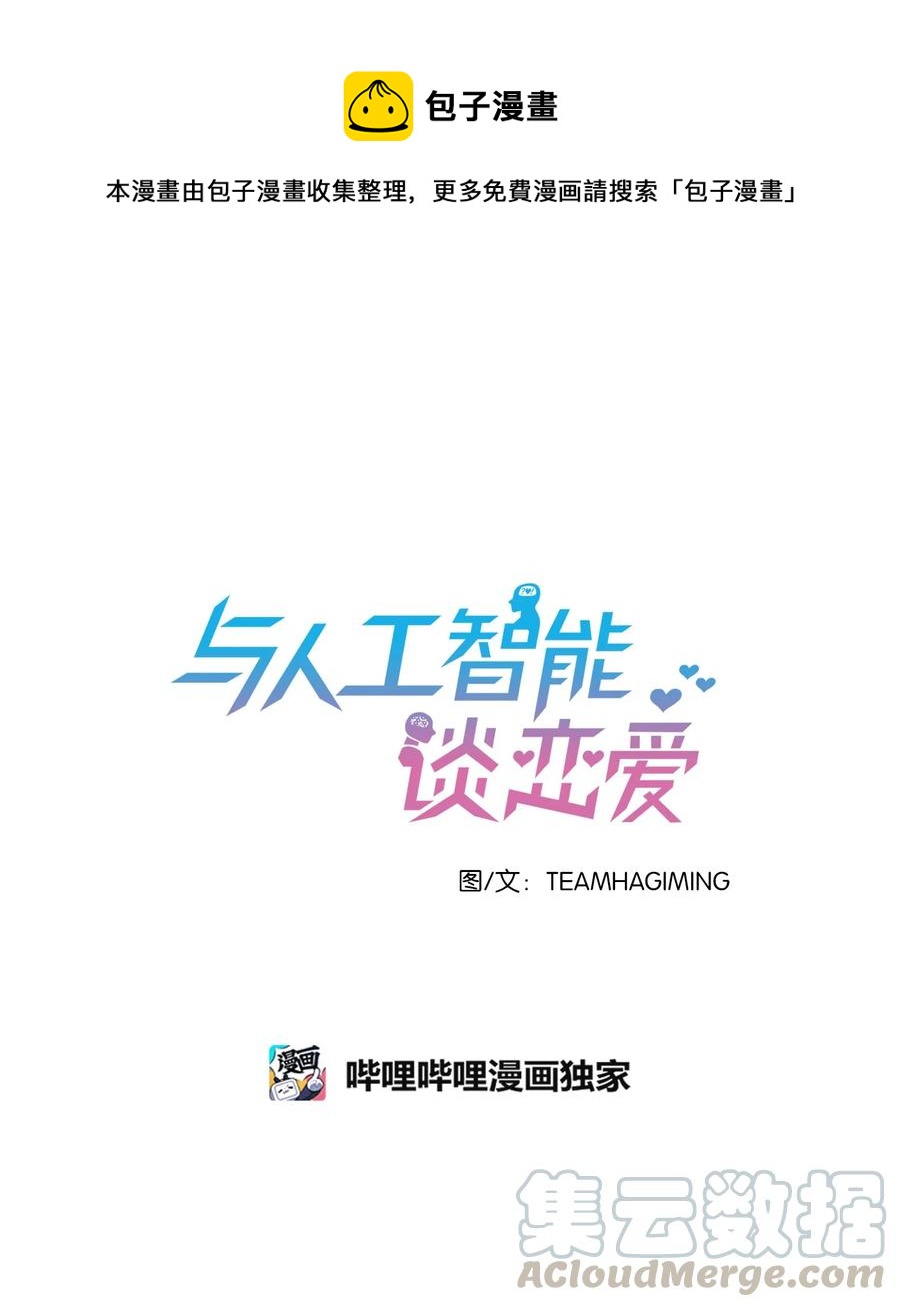 《与人工智能谈恋爱》33 33 第1页