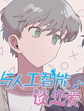 《与人工智能谈恋爱》漫画封面图 - tl漫画