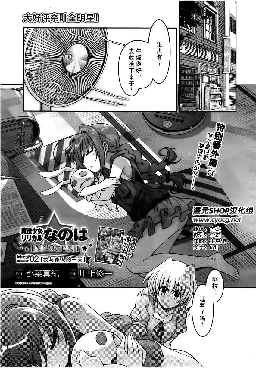 《魔法少女奈叶INNOCENT》番外篇2 第1页