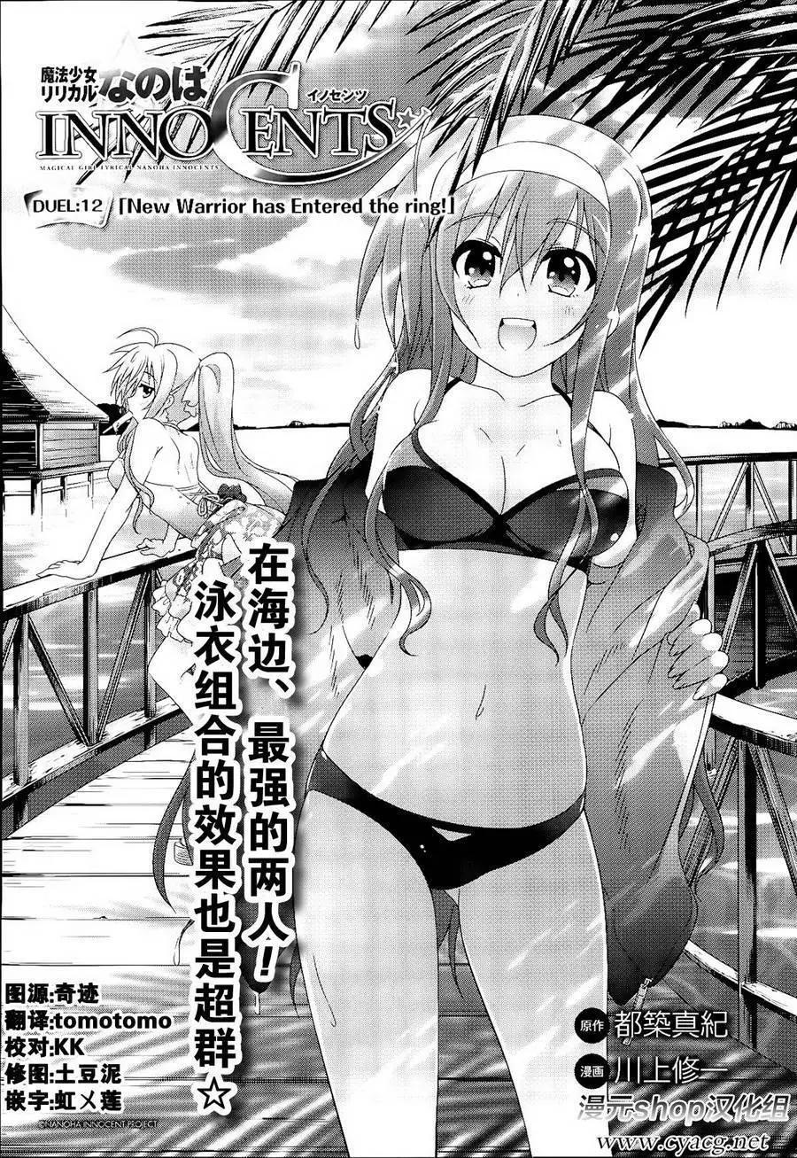 《魔法少女奈叶INNOCENT》第2部12回 第1页