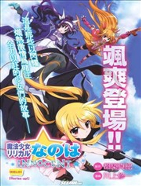 《魔法少女奈叶INNOCENT》漫画封面图 - tl漫画