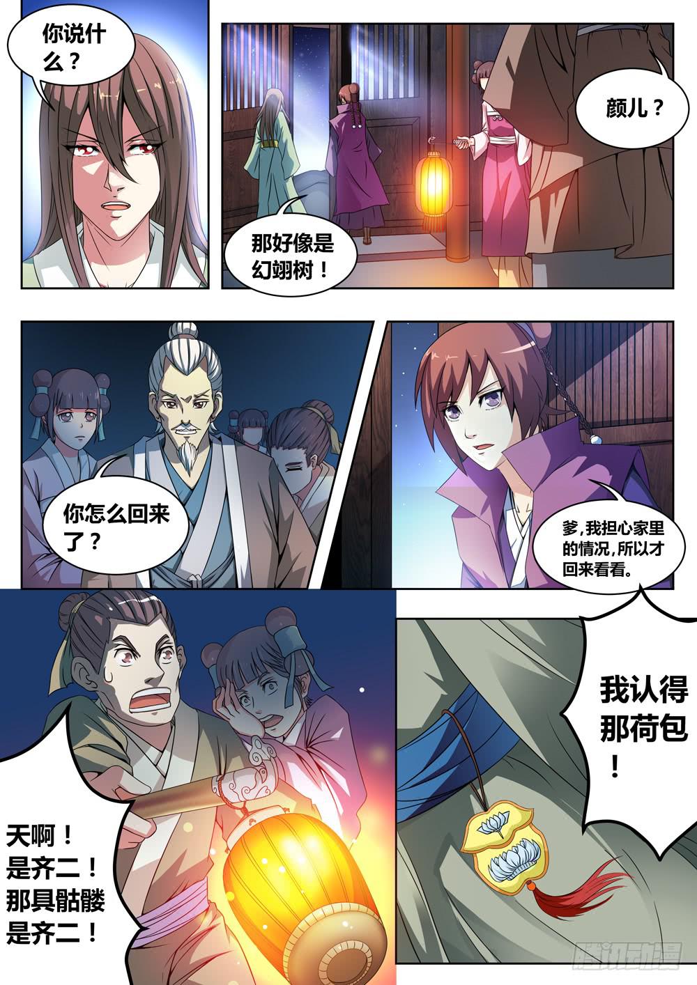 《璇玑录》第二话 第1页