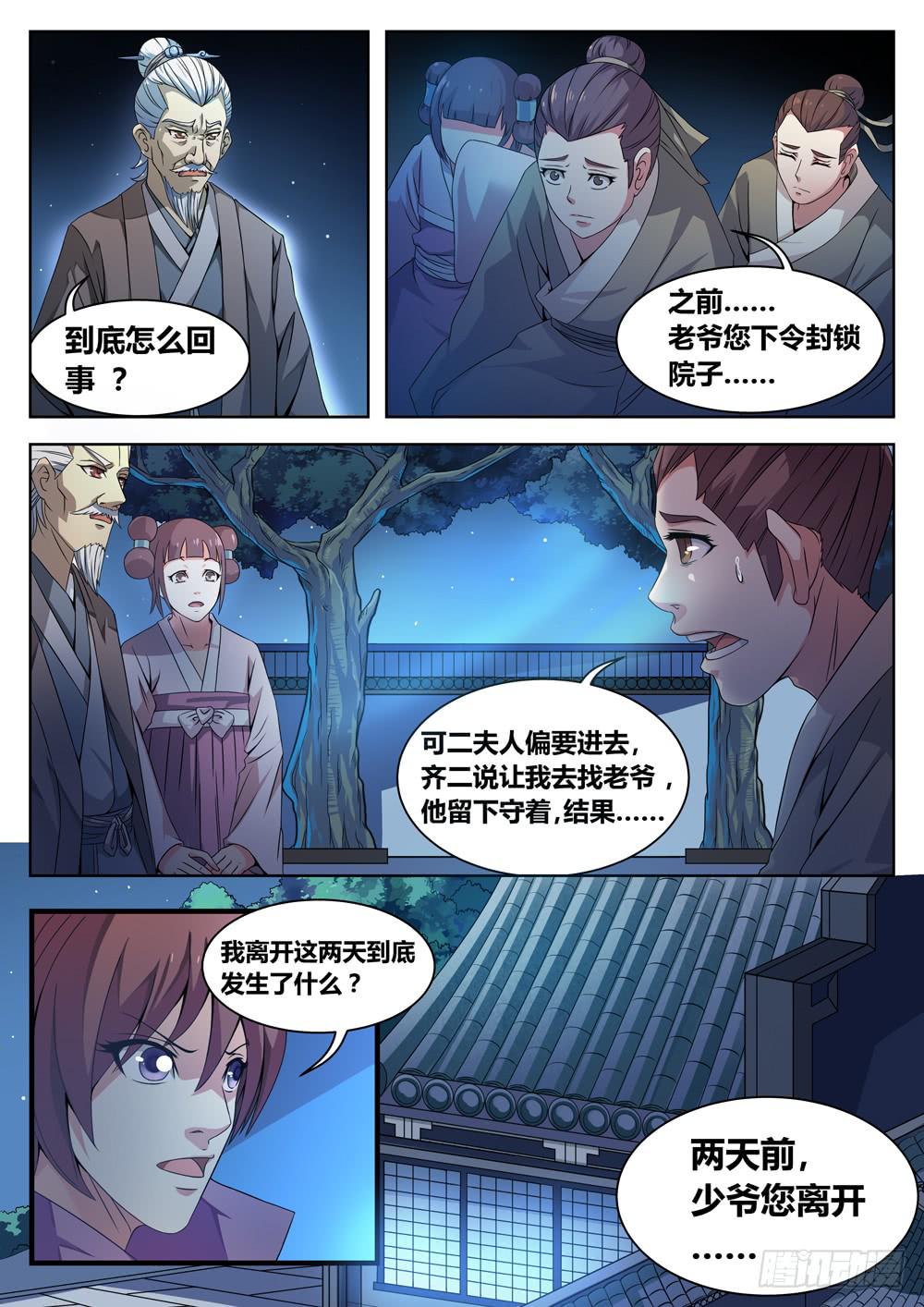 《璇玑录》第二话 第2页