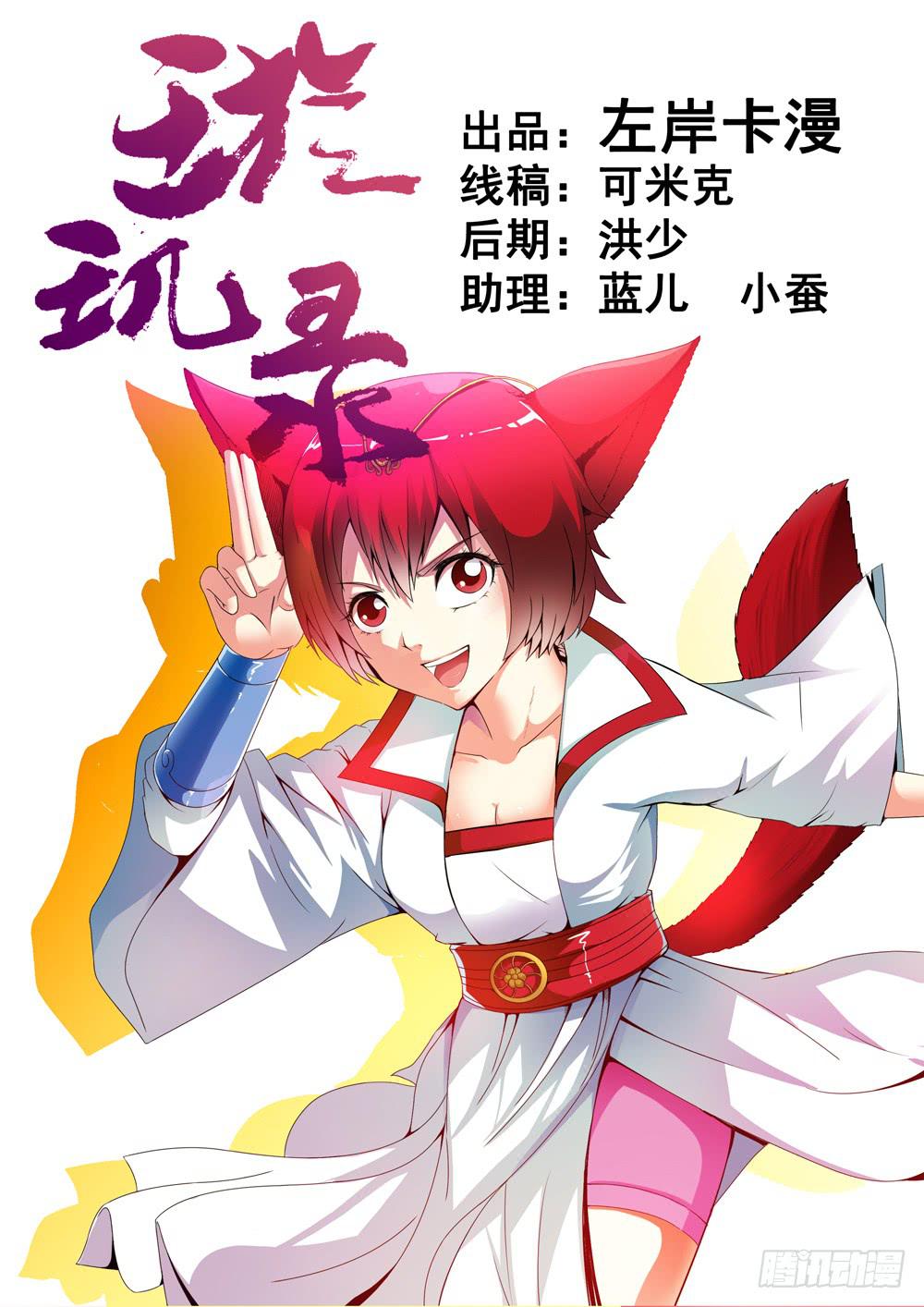 《璇玑录》第五话 第1页