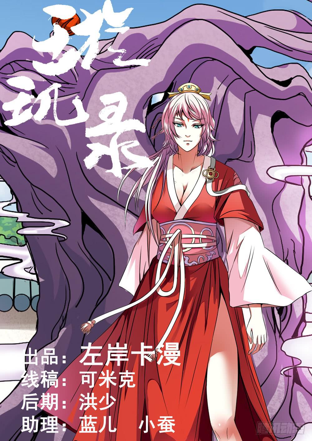 《璇玑录》第八话 第1页