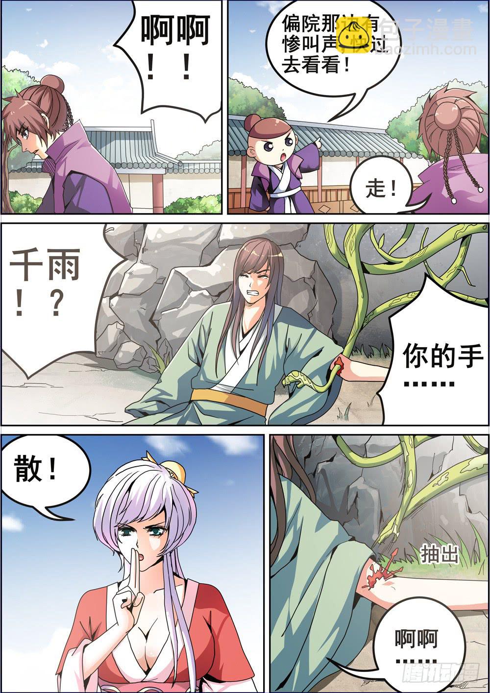 《璇玑录》第八话 第9页
