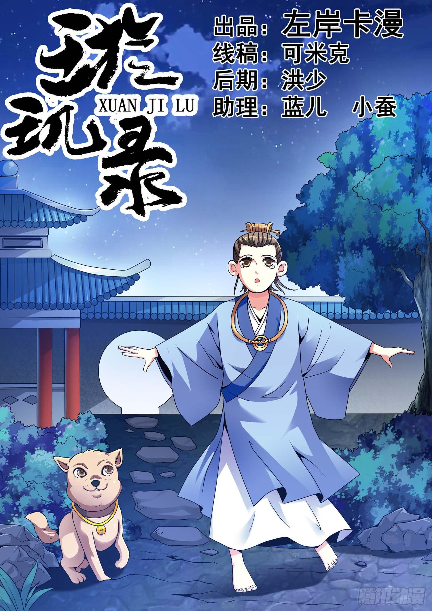 《璇玑录》第九话 第1页