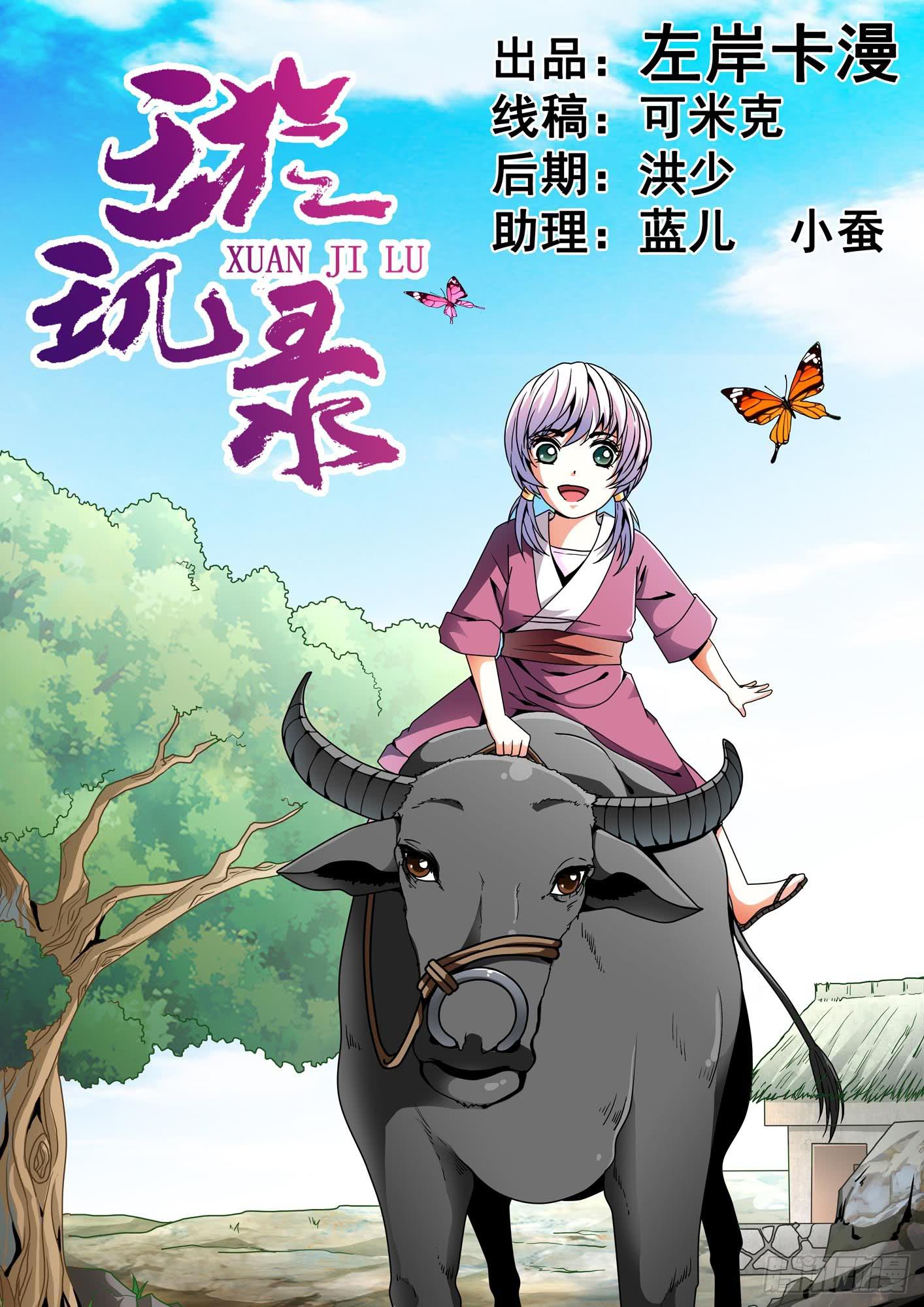 《璇玑录》第十一话 第1页
