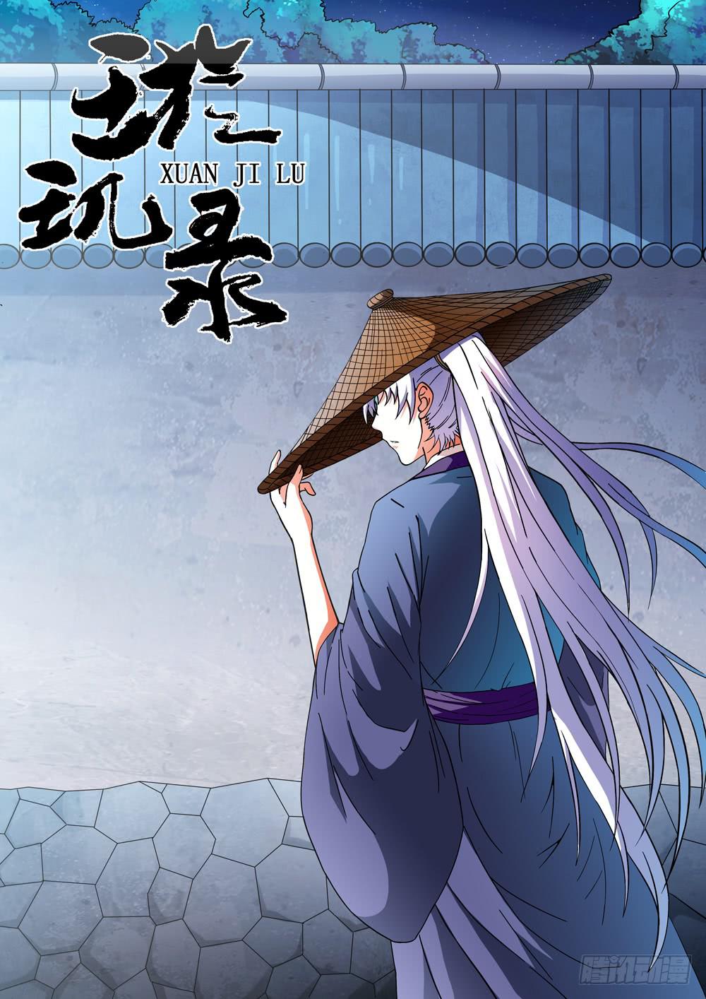 《璇玑录》第十四话 第1页