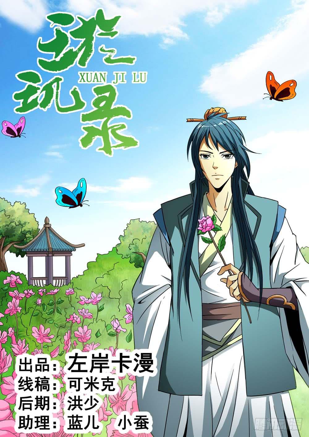 《璇玑录》第十六话 第1页
