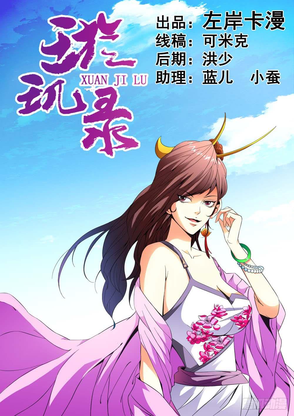 《璇玑录》第十五话 第1页
