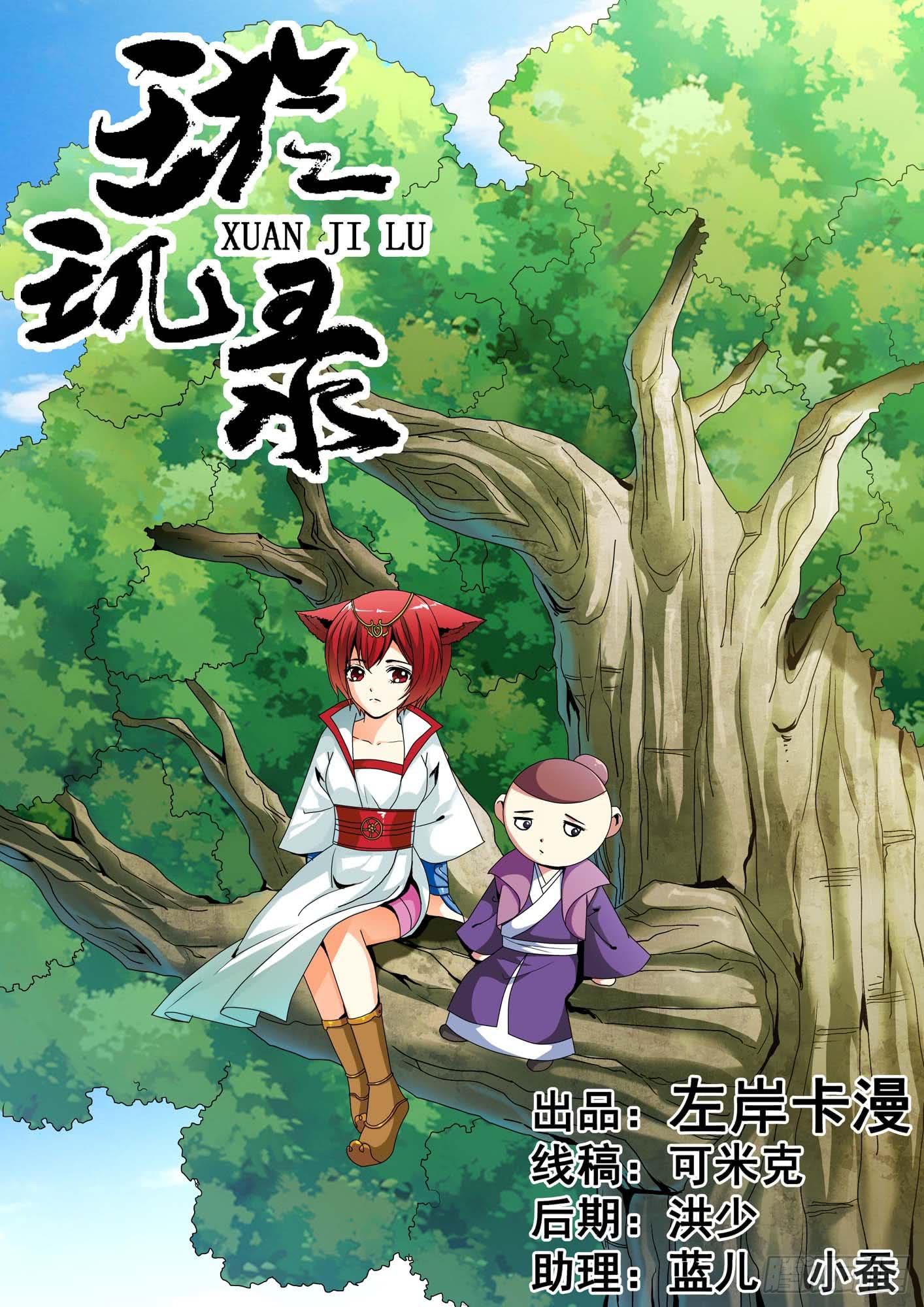 《璇玑录》第十三话 第1页