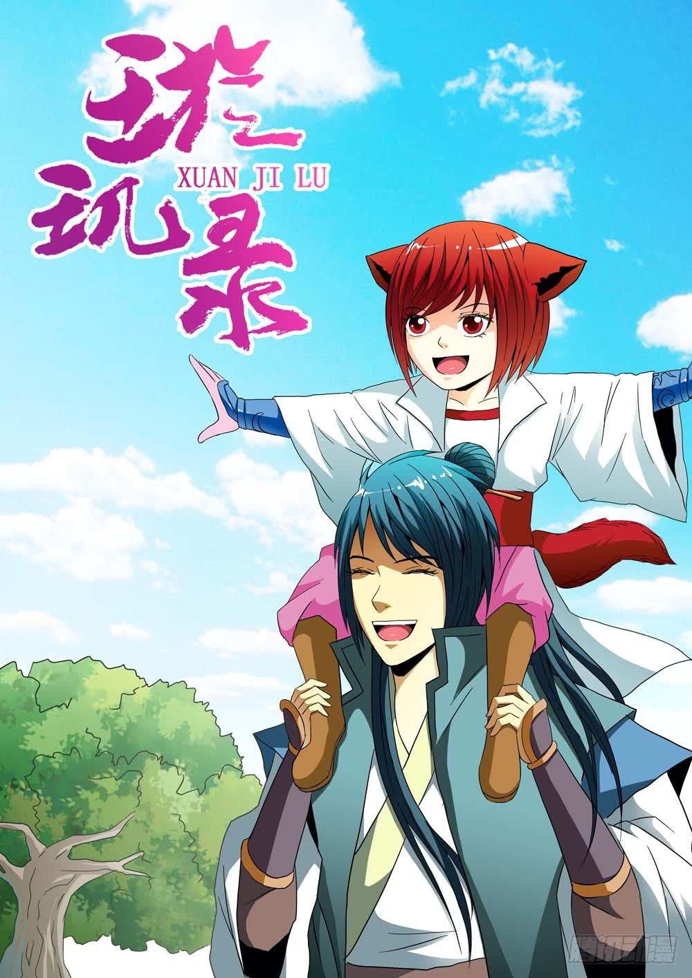 《璇玑录》第十九话 第1页