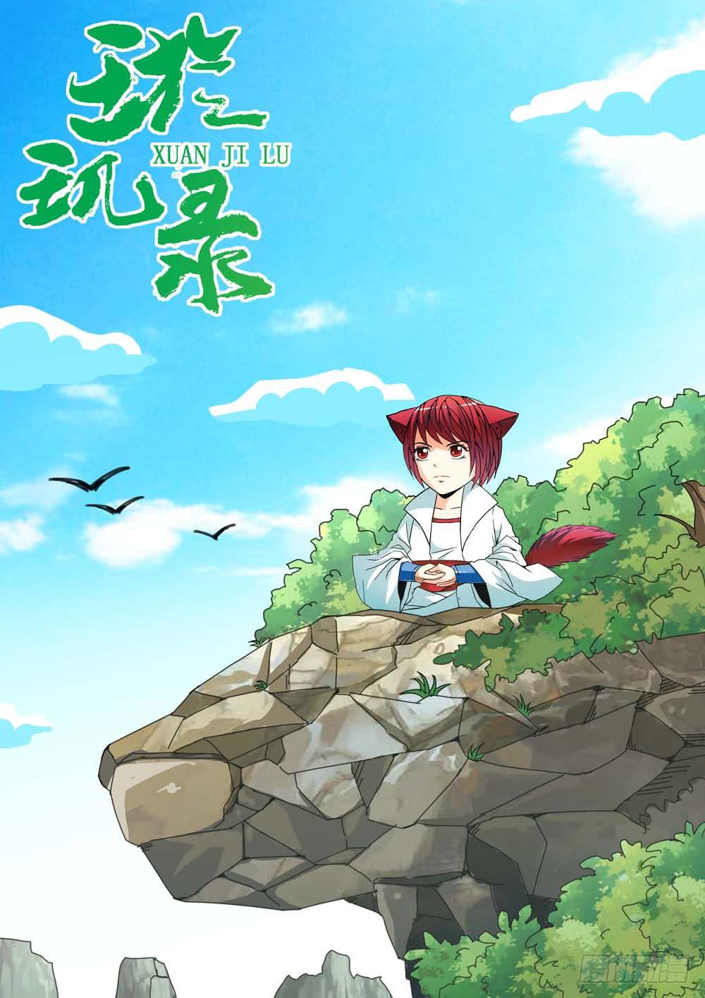 《璇玑录》第十八话 第1页