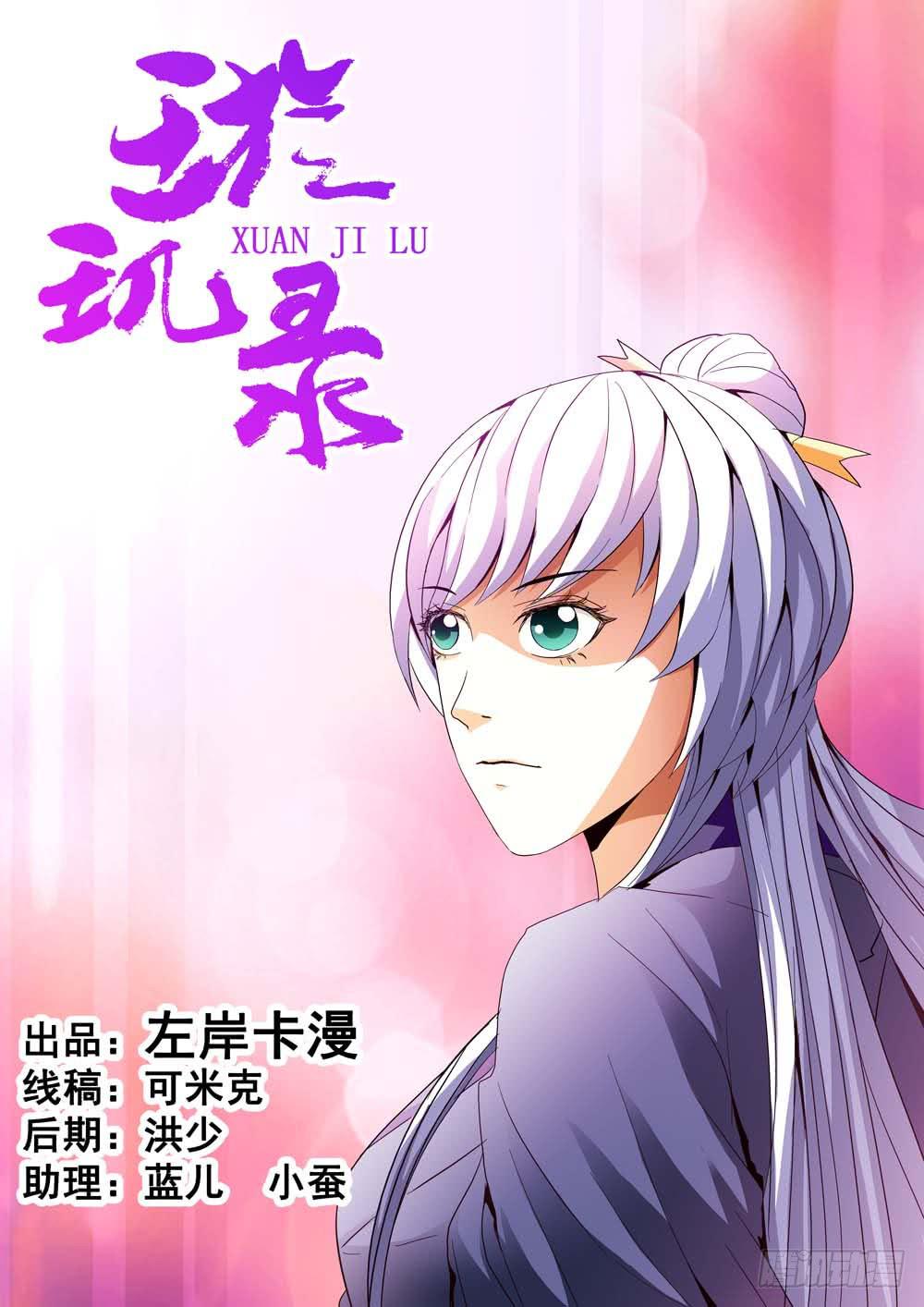 《璇玑录》第二十话 第1页