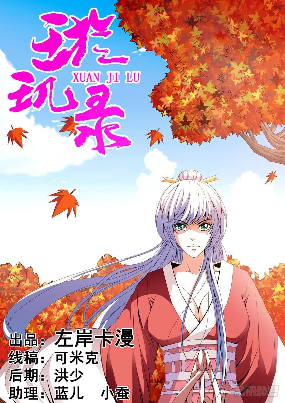 《璇玑录》第十七话 第1页