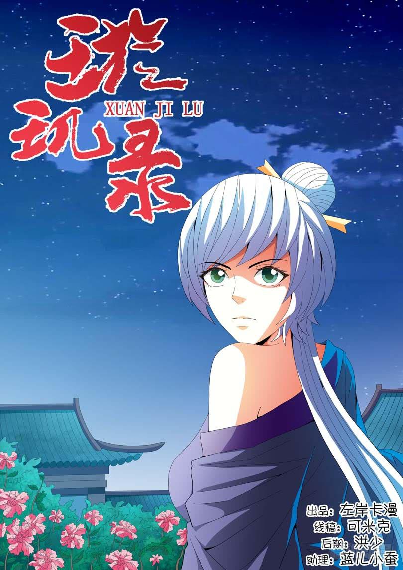 《璇玑录》第二十四话 第1页