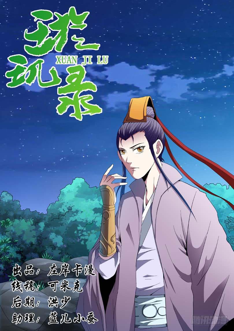 《璇玑录》第二十二话 第1页